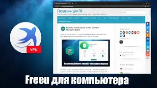 FreeU как пользоваться
