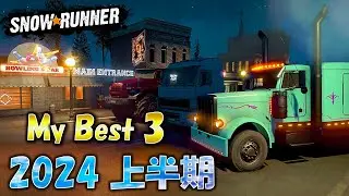 スノーランナーMOD 2024上半期My Best3 SnowRunner