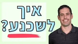 איך לשכנע אנשים?