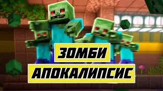 Зомби АПОКАЛИПСИС в МАЙНКРАФТ