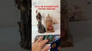 ЕСТЬ ЛИ В ВАШЕЙ ПАРЕ ТРЕТИЙ ЛИШНИЙ 
