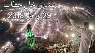 Imran Khan speech Lahore Minare Pakistan 29 April 2018 - 11 points agenda
