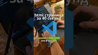 как просто создавать шаблон html в vscode? #web #vscode #html5