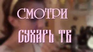 СУХАРЬ ТВ ИНТРО