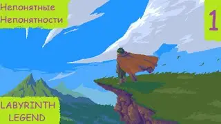 Labyrinth Legend. Гайд, прохождение или обзор? Непонятные непонятности #4 #labyrinth #legend #легенд