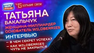 Эксклюзив! Татьяна Бакальчук — интервью. В чем секрет успеха Wildberries?