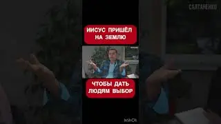 Иисус пришёл дать людям выбор@JuStanTV