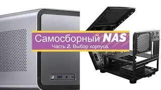 Самосборный NAS. Часть2. Про корпуса.
