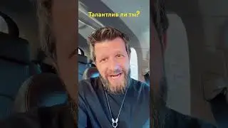 Талантлив ли ты? Как понять?