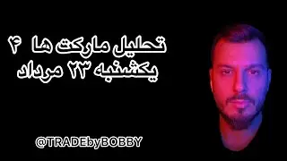 تحلیل مارکت ها دو شنبه ۲۳ مرداد