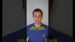 Обновленный рейтинг сборных 