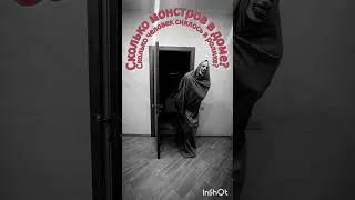 Сколько в доме монстров? #мистика #бабайка #момо #призрак #косплей #монстр #ужасы #shorts