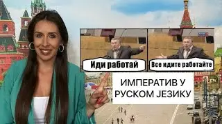 ИМПЕРАТИВ У РУСКОМ JЕЗИКУ