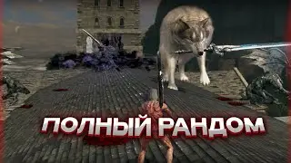 Как пройти Dark Souls - если всё Рандомно
