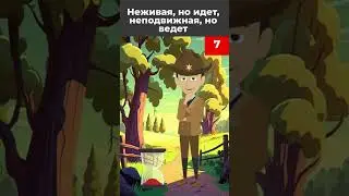 Неживая, но идет, неподвижная, но ведет! Что это? Загадка на логику!