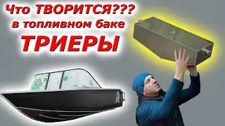 Лодка ТРИЕРА 431 ФИШ подробный обзор  как установлен ТОПЛИВНЫЙ БАК с видом изнутри!!!