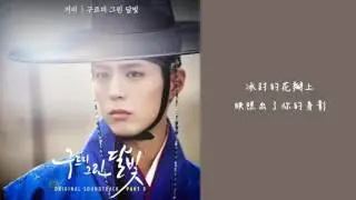 【繁體中字】Gummy - 雲畫的月光 (雲畫的月光 OST Part. 3) 歌詞 Ver.