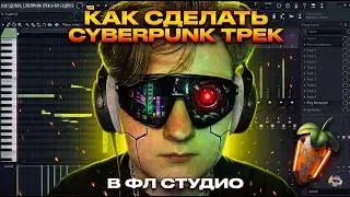 БИТ в СТИЛЕ КИБЕРПАНК в ФЛ СТУДИО с НУЛЯ /Как написать EDM бит + FLP проект