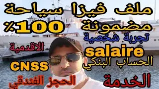 هام جدا @ ملف فيزا سياحة مضمونة 100% تجربة شخصية من A-Z