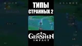 СТРАННЫЕ ТИПЫ ИГРОКОВ 2 | GENSHIN IMPACT 