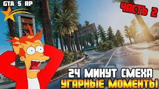 #2 РОФЛО МОМЕНТЫ | УГАР ГТА 5 РП | GTA 5 RP РОФЛЫ