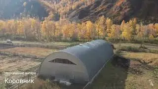 Бескаркасный ангар под коровник. Село Мыюта, Республика Алтай.