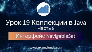 Интерфейс NavigableSet в языке Java: Урок 19 Часть 8