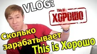 Сколько зарабатывает This is Хорошо