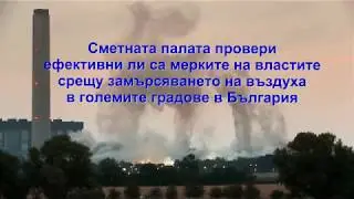 Защо дишаме замърсен въздух - какво установи Сметната палата?