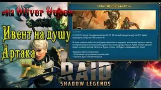 RAID Shadow Legends: Ивент 