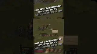 Когда пытаешься пройти бб без убийств #sorts