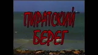 Пиратский берег.