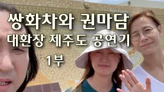 [마고사운드] 신나는? 대환장 제주도 공연기 1부