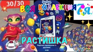Всё ВСЯ КОЛЛЕКЦИЯ СОБРАНА ПАЗЛ ИЗ МАГНИТОВ РАСТИШКА КОСМИКИ  2021