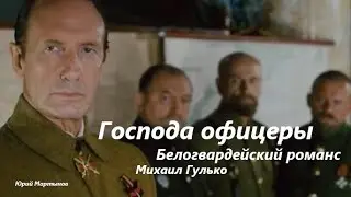 Господа офицеры - Белогвардейский романс