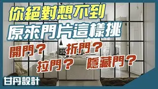 門片怎麼挑？各種門片特性大解析。隱藏門、開門、拉門、折門怎麼選？-【室內設計Talk】【甘丹設計】