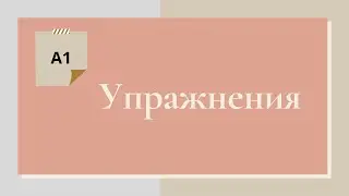 УПРАЖНЕНИЯ А1