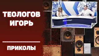 #ИГОРЬТЕОЛОГОВПРИКОЛЫ / Чем от тебя так воняет? / 16+