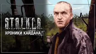 Сталкер ТЧ|Хроники Кайдана|#4|САФАРИ НА КОРДОНЕ,ТАЙНА ЦЕРКВИ НА БОЛОТЕ,ЖИВАЯ ВОДА [КОНЕЦ]