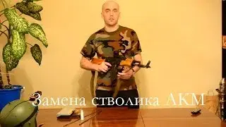 Замена стволика на АКМ, CYMA-048M