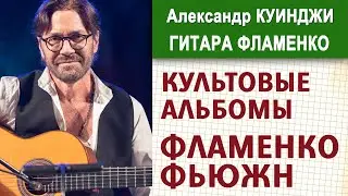 Культовые альбомы ФЛАМЕНКО фьюжн