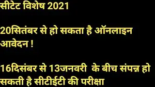 CTET Notification 2021 Latest News | CTET 2021 Exam Date | CTET Notification 2021