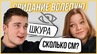 Правда или Выпивка – Свидание Вслепую | НАСТОЯЩАЯ Ш*ЮХА?