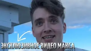 ЭКСКЛЮЗИВНОЕ ВИДЕО МАКСА ВАЩЕНКО!? СНИМАЕТ НОВЫЙ РОЛИК!?…