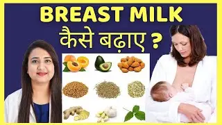 BREAST MILK कैसे बढ़ाए ? FOODS TO INCREASE BREAST MILK | LACTATION FOODS