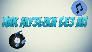 ПАК МУЗЫКИ БЕЗ АП