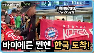 바이에른 뮌헨, 한국의 일정과 선수들 분위기는?