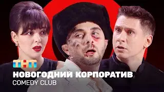 Comedy Club: Новогодний корпоратив | Кравец, Карибидис, Батрутдинов 