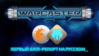 Warcaster: Neo-Mechanika — первый батл-репорт на русском