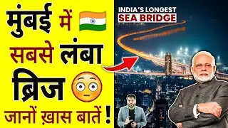 मुंबई में india का सबसे लंबा ब्रिज 😳जानों ख़ास बातें !